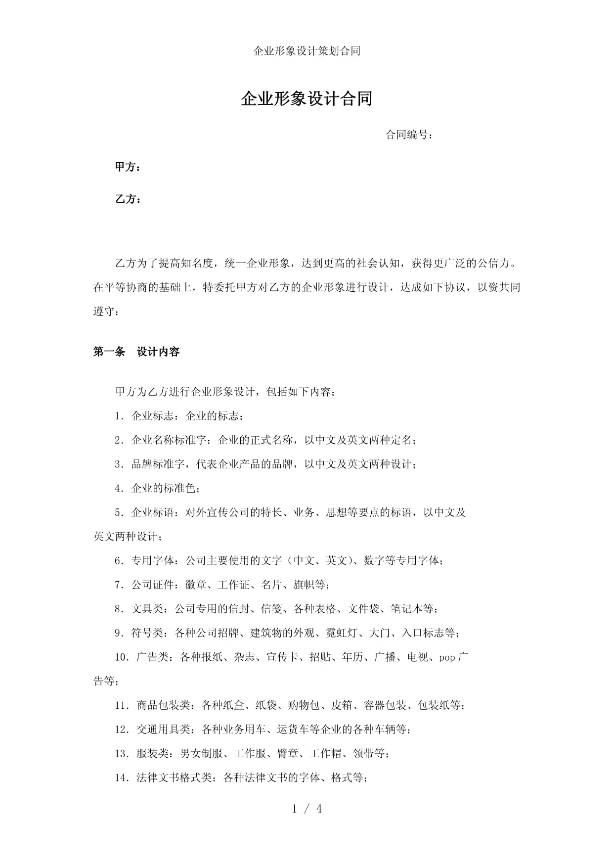 企業(yè)形象設(shè)計(jì)策劃合同參考 構(gòu)建專業(yè)視覺與品牌形象的基石