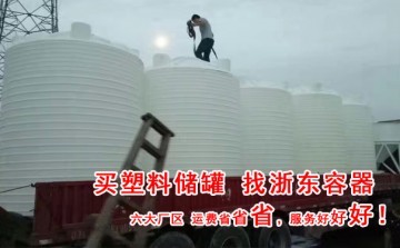 七臺(tái)河10噸外加劑攪拌罐工廠產(chǎn)品供應(yīng)——天津市浙東塑膠容器有限公司